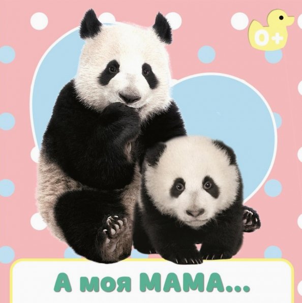 А моя мама....