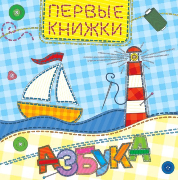 Первые книжки Азбука