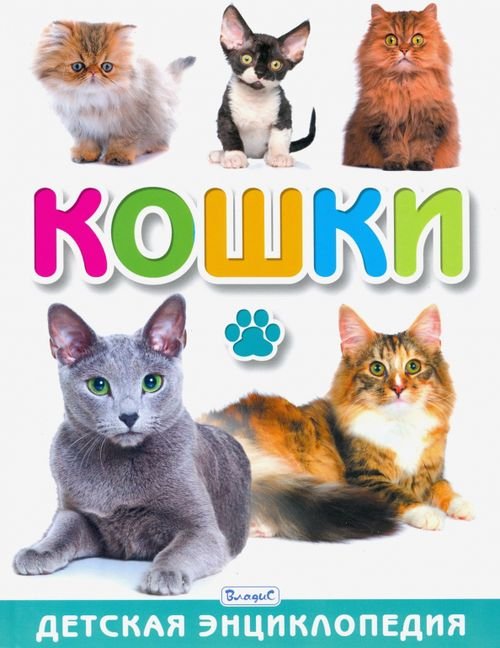 Кошки. Детская энциклопедия Кошки. Детская энциклопедия