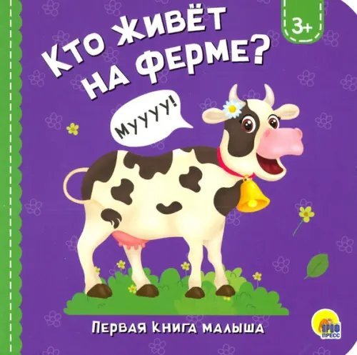 Книжки на картоне ЦК 5 145Х145 Кто живет на ферме?