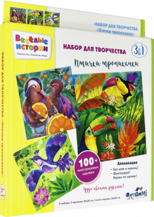 Набор для творчества "Птички тропиканки"