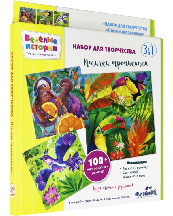 Набор для творчества "Птички тропиканки"