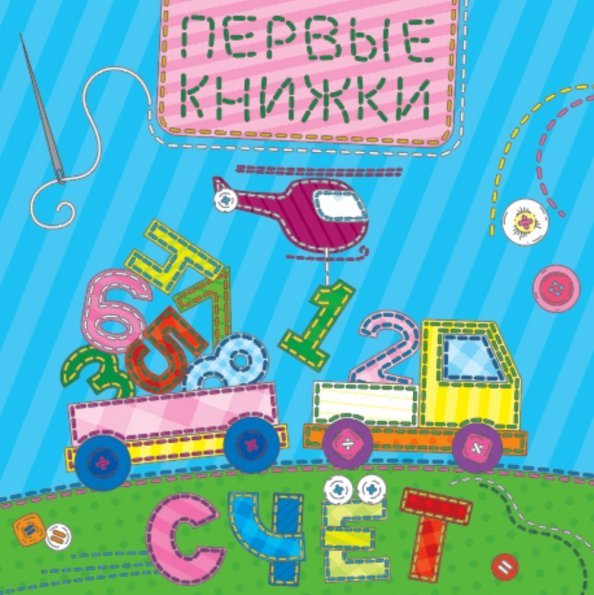 Книжки на картоне ЦК 5 145Х145 Счет