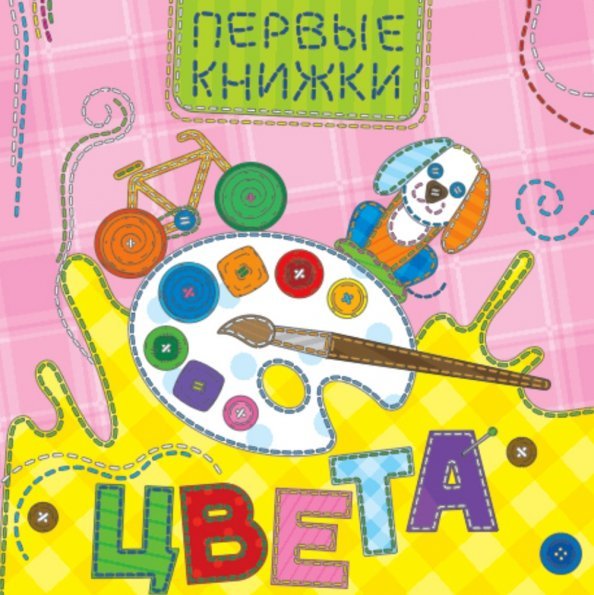 Первые книжки Цвета