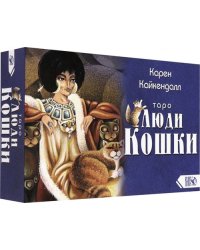Таро Люди Кошки (78 карт + книга)