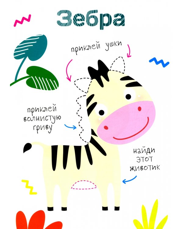 Многоразовые наклейки. Составь картинку. Выпуск 1