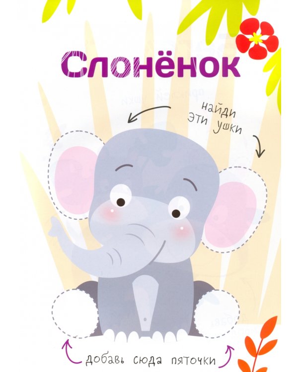 Многоразовые наклейки. Составь картинку. Выпуск 1