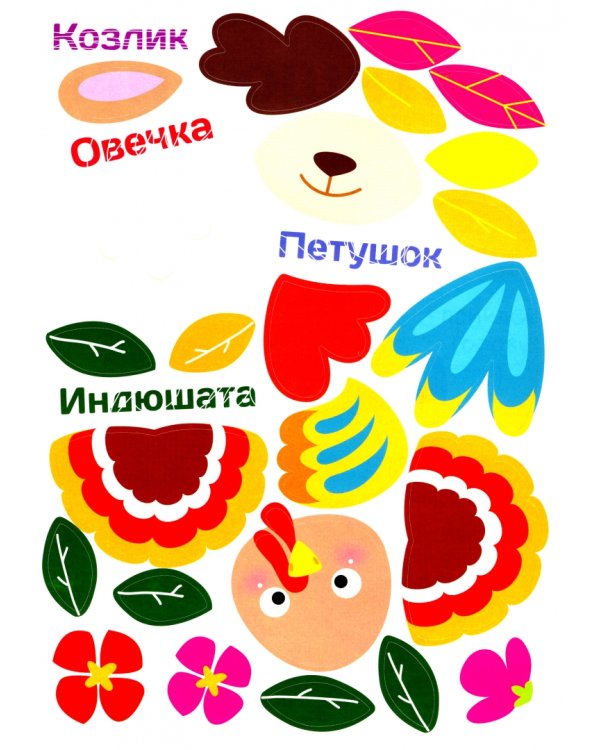 Многоразовые наклейки. Составь картинку. Выпуск 3