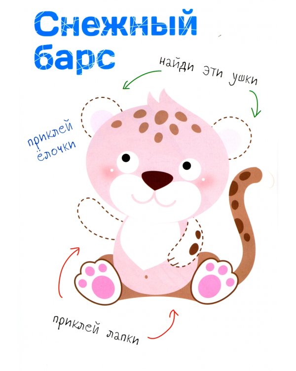 Многоразовые наклейки. Составь картинку. Выпуск 5