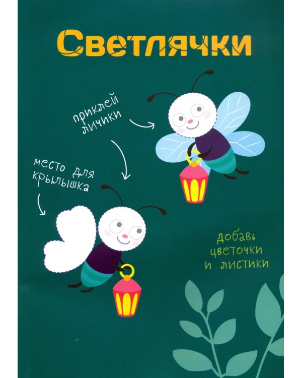 Многоразовые наклейки. Составь картинку. Выпуск 7