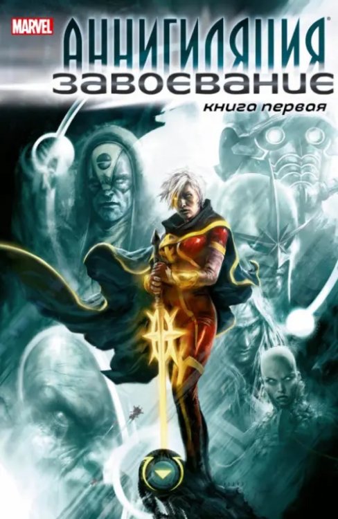 Аннигиляция. Завоевание. Книга первая Аннигиляция. Завоевание. Книга первая