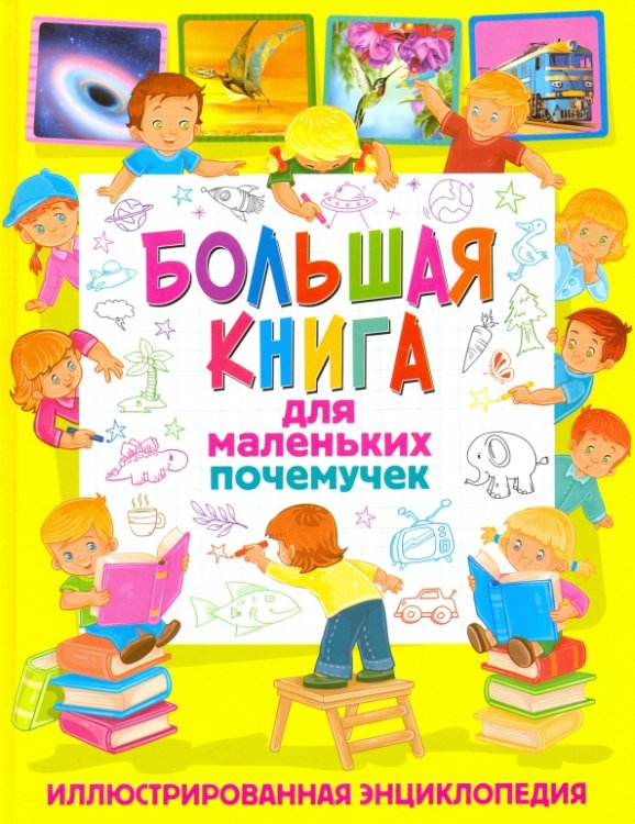 Большая книга для маленьких почемучек. Иллюстрированная энциклопедия Большая книга для маленьких почемучек. Иллюстрированная энциклопедия