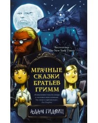 Мрачные сказки братьев Гримм