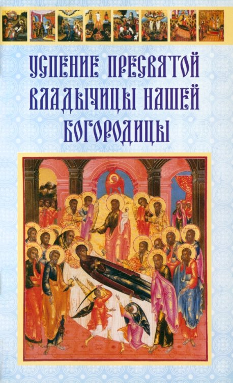 Успение Пресвятой Владычицы нашей Богородицы Успение Пресвятой Владычицы нашей Богородицы