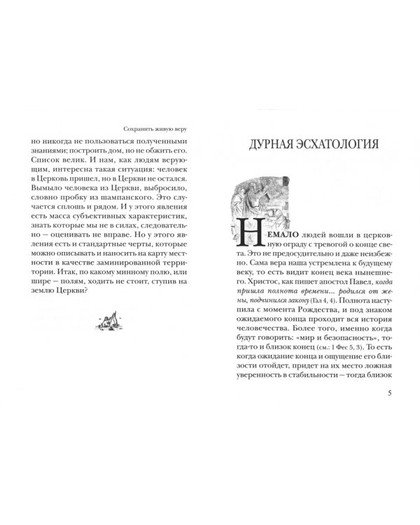 Сохранить живую веру