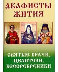 Святые врачи, целители, бессребреники. Акафисты и жития