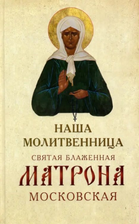 Наша молитвенница. Святая блаженная Матрона Московская Наша молитвенница. Святая блаженная Матрона Московская