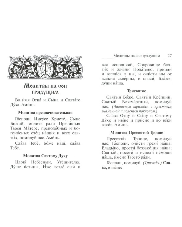 Молитвослов "Спаси и сохрани"