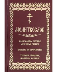 Молитвослов с последованием воскресной службы мирским чином