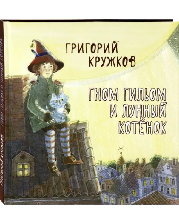 Гном Гильом и лунный котёнок