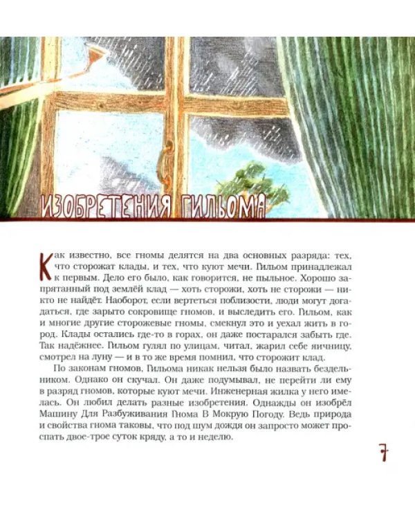 Гном Гильом и лунный котёнок