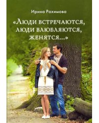 "Люди встречаются, люди влюбляются, женятся..."