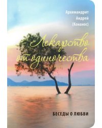 Лекарство от одиночества. Беседы о любви