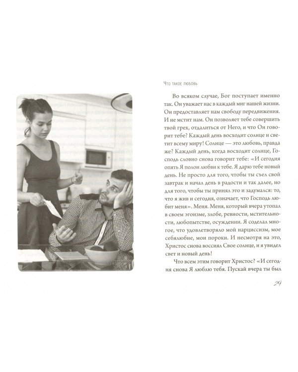 Лекарство от одиночества. Беседы о любви