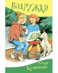 Подружки