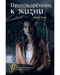 Приговоренные к жизни