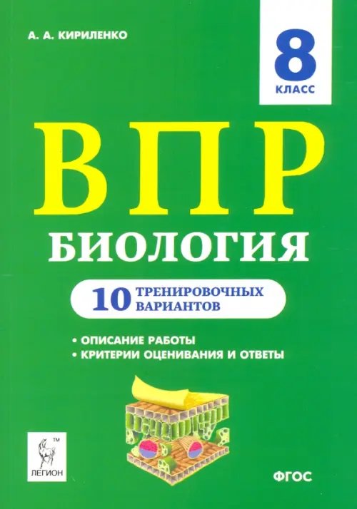 ВПР. Биология. 8 класс. 10 тренировочных вариантов. Учебно-методическое пособие ВПР. Биология. 8 класс. 10 тренировочных вариантов. Учебно-методическое пособие