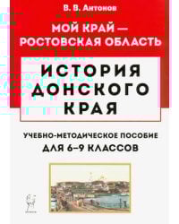 История Донского края. 6-9 классы. Учебно-методическое пособие