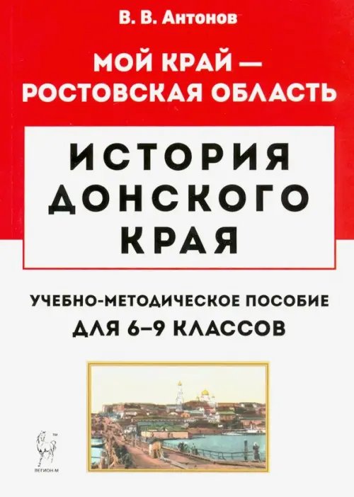 История Донского края. 6-9 классы. Учебно-методическое пособие История Донского края. 6-9 классы. Учебно-методическое пособие