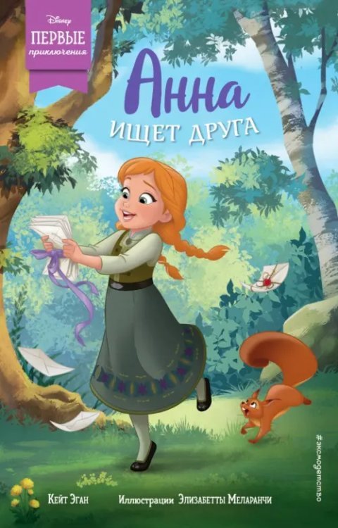 Disney. Первые прикл. героев люб. мультфильмов Анна ищет друга