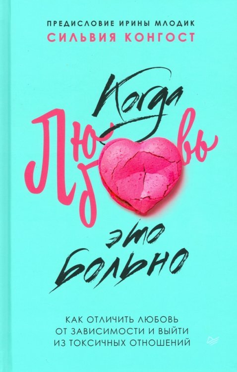 Психология отношений Когда любовь - это больно. Как отличить любовь от зависимости и выйти из токсичных отношений