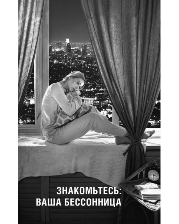 Как победить бессонницу? Здоровый сон за 6 недель