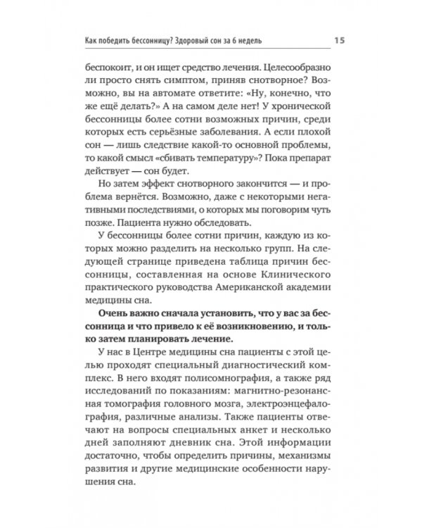 Как победить бессонницу? Здоровый сон за 6 недель
