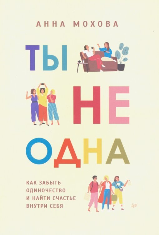 Ты не одна. Как забыть одиночество и найти счастье