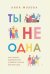 Ты не одна. Как забыть одиночество и найти счастье