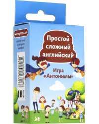 Игра "Антонимы". Простой сложный английский. Карточки, 90 штук