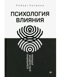 Психология влияния. Убеждай, воздействуй, защищайся