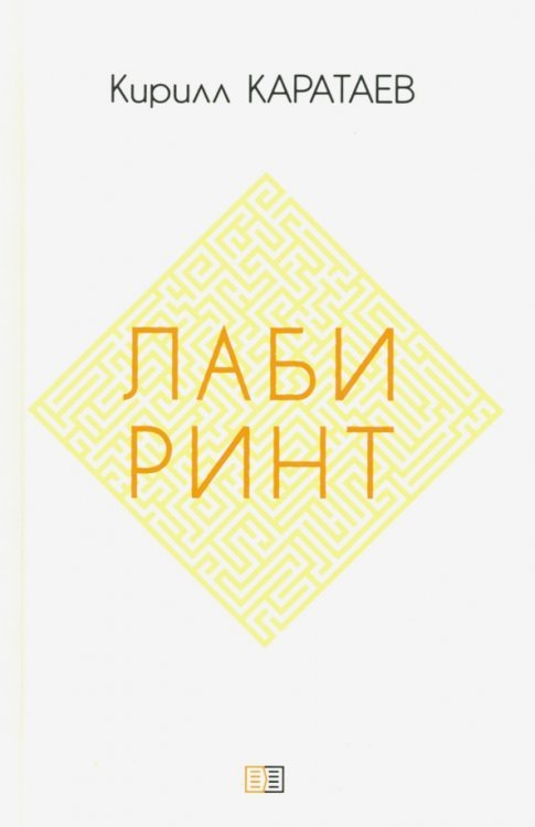 Лабиринт Лабиринт