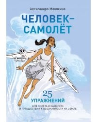 Человек-самолет