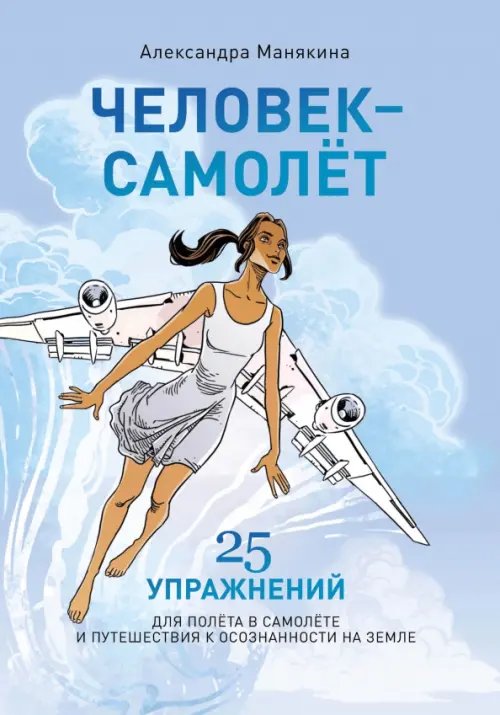 Йога для жизни Человек-самолет