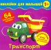 Наклейки для малышей. Транспорт