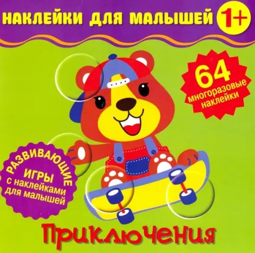 Наклейки для малышей Наклейки для малышей. Приключения