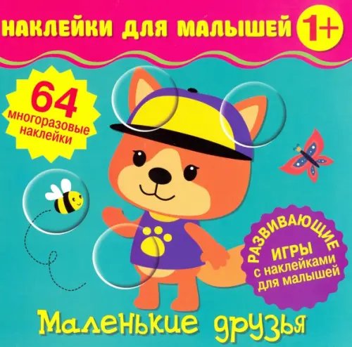 Наклейки для малышей Наклейки для малышей. Маленькие друзья