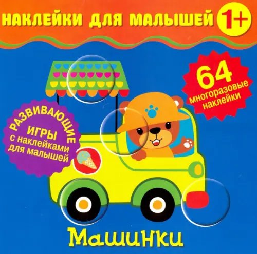 Наклейки для малышей Наклейки для малышей. Машинки
