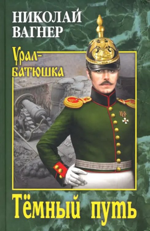 Урал-батюшка Темный путь