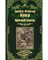 Красный Корсар